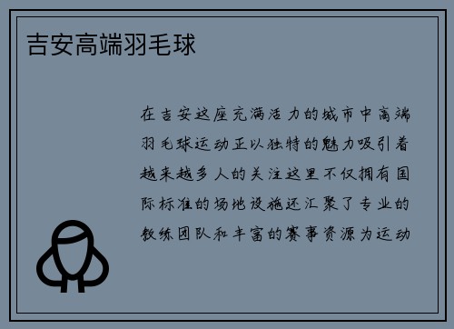 吉安高端羽毛球