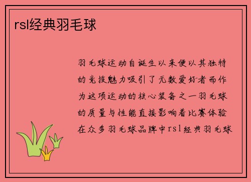 rsl经典羽毛球
