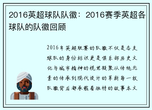 2016英超球队队徽：2016赛季英超各球队的队徽回顾