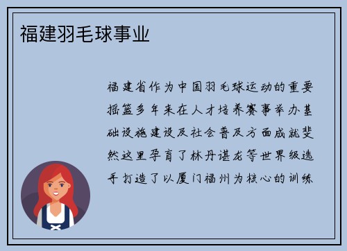 福建羽毛球事业