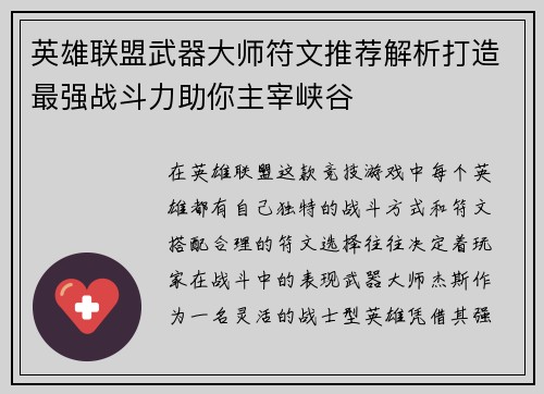 英雄联盟武器大师符文推荐解析打造最强战斗力助你主宰峡谷