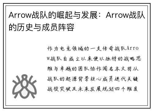 Arrow战队的崛起与发展：Arrow战队的历史与成员阵容