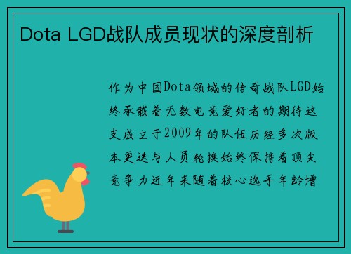 Dota LGD战队成员现状的深度剖析