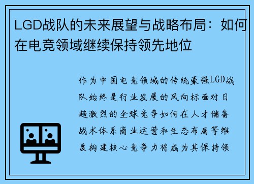 LGD战队的未来展望与战略布局：如何在电竞领域继续保持领先地位