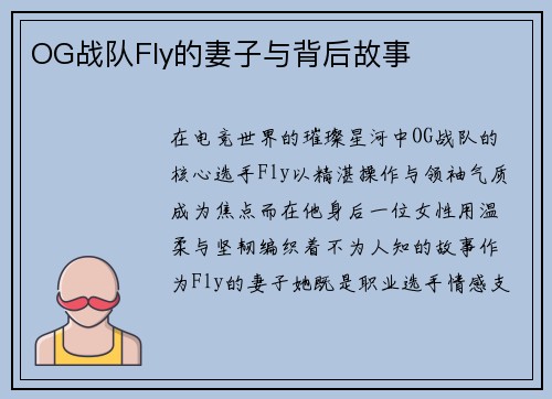 OG战队Fly的妻子与背后故事