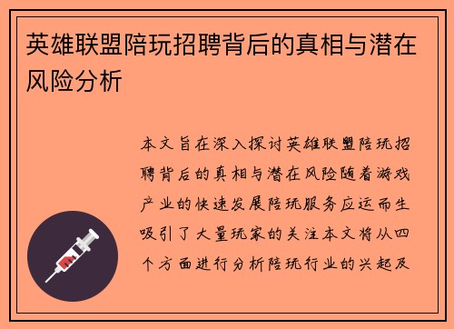 英雄联盟陪玩招聘背后的真相与潜在风险分析