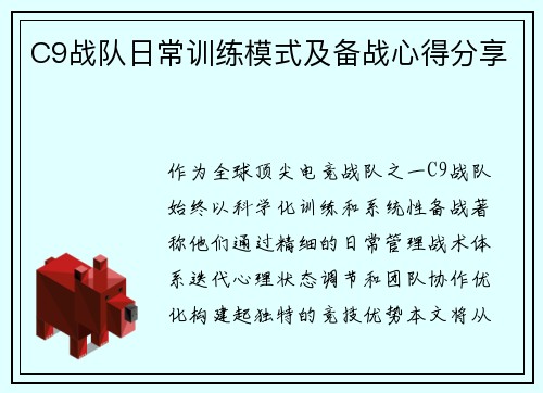 C9战队日常训练模式及备战心得分享
