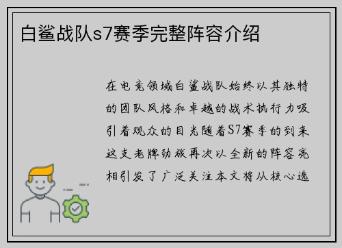 白鲨战队s7赛季完整阵容介绍