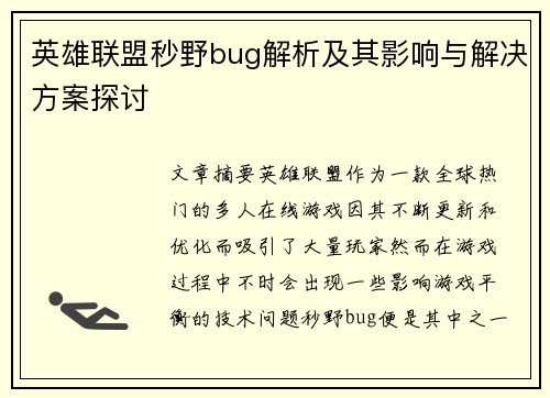 英雄联盟秒野bug解析及其影响与解决方案探讨