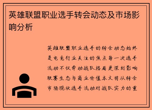 英雄联盟职业选手转会动态及市场影响分析