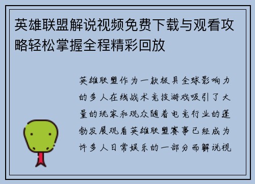 英雄联盟解说视频免费下载与观看攻略轻松掌握全程精彩回放