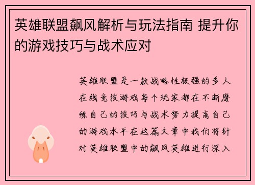 英雄联盟飙风解析与玩法指南 提升你的游戏技巧与战术应对