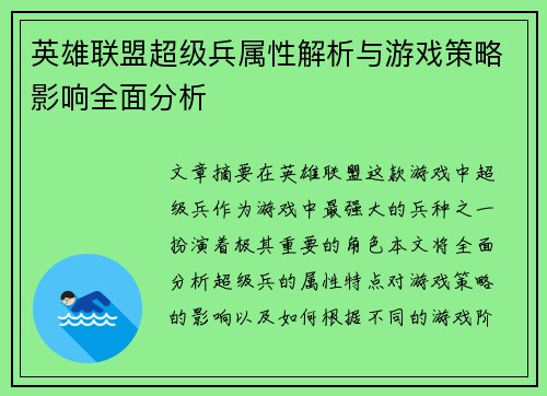 英雄联盟超级兵属性解析与游戏策略影响全面分析