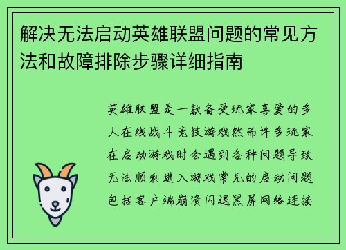 解决无法启动英雄联盟问题的常见方法和故障排除步骤详细指南
