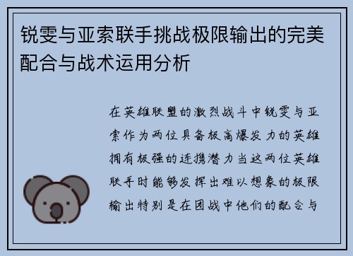锐雯与亚索联手挑战极限输出的完美配合与战术运用分析