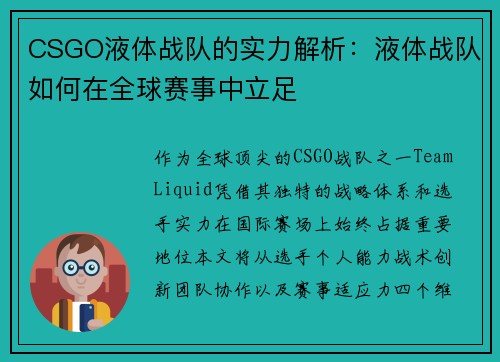 CSGO液体战队的实力解析：液体战队如何在全球赛事中立足