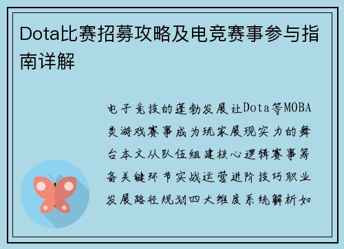 Dota比赛招募攻略及电竞赛事参与指南详解