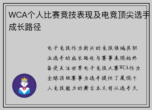 WCA个人比赛竞技表现及电竞顶尖选手成长路径