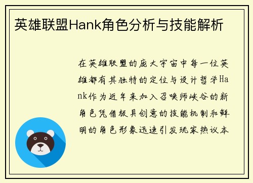 英雄联盟Hank角色分析与技能解析
