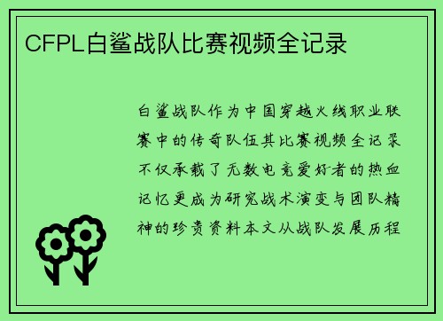 CFPL白鲨战队比赛视频全记录