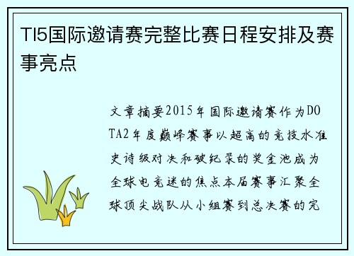 TI5国际邀请赛完整比赛日程安排及赛事亮点