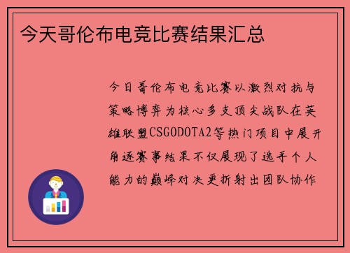 今天哥伦布电竞比赛结果汇总