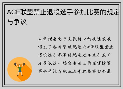 ACE联盟禁止退役选手参加比赛的规定与争议