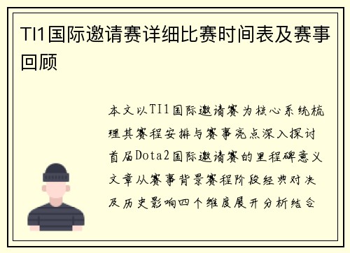 TI1国际邀请赛详细比赛时间表及赛事回顾