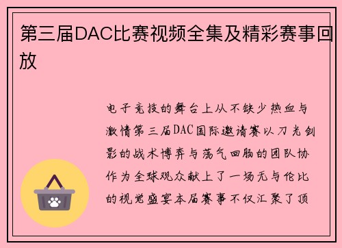 第三届DAC比赛视频全集及精彩赛事回放