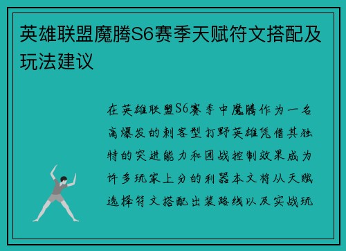 英雄联盟魔腾S6赛季天赋符文搭配及玩法建议