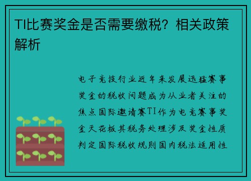 TI比赛奖金是否需要缴税？相关政策解析