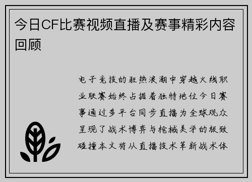 今日CF比赛视频直播及赛事精彩内容回顾