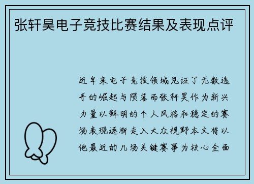张轩昊电子竞技比赛结果及表现点评