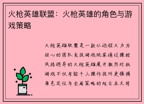 火枪英雄联盟：火枪英雄的角色与游戏策略