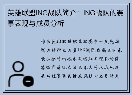 英雄联盟ING战队简介：ING战队的赛事表现与成员分析