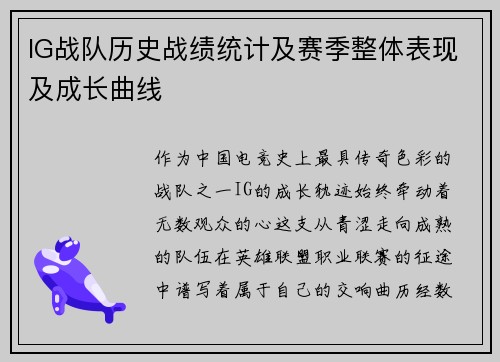 IG战队历史战绩统计及赛季整体表现及成长曲线