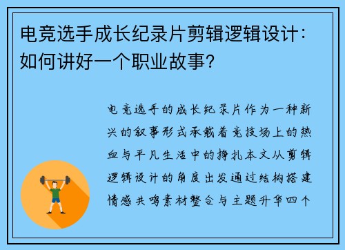 电竞选手成长纪录片剪辑逻辑设计：如何讲好一个职业故事？