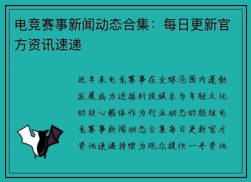 电竞赛事新闻动态合集：每日更新官方资讯速递