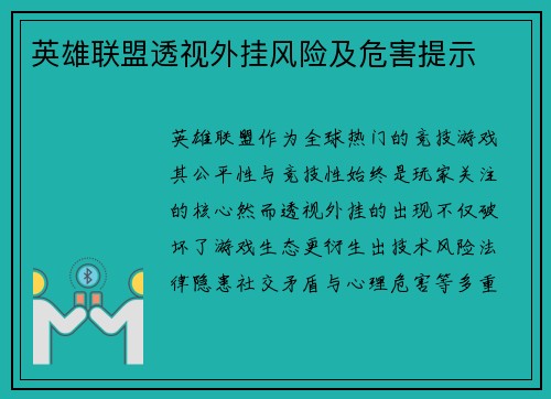 英雄联盟透视外挂风险及危害提示