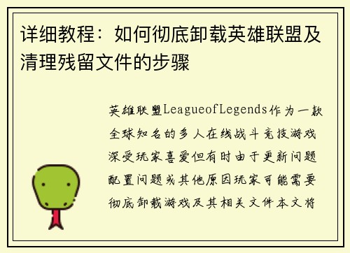 详细教程：如何彻底卸载英雄联盟及清理残留文件的步骤