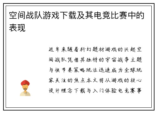 空间战队游戏下载及其电竞比赛中的表现
