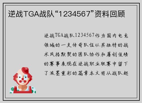 逆战TGA战队“1234567”资料回顾