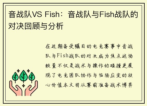 音战队VS Fish：音战队与Fish战队的对决回顾与分析