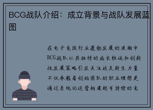 BCG战队介绍：成立背景与战队发展蓝图