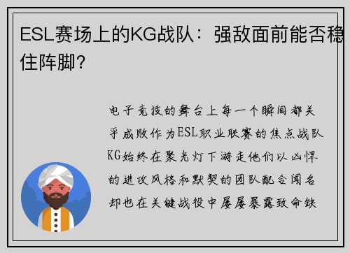 ESL赛场上的KG战队：强敌面前能否稳住阵脚？