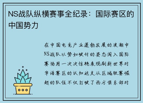 NS战队纵横赛事全纪录：国际赛区的中国势力