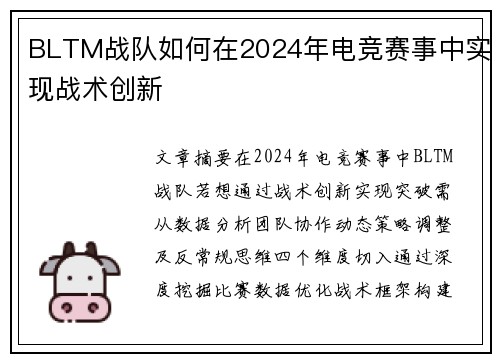 BLTM战队如何在2024年电竞赛事中实现战术创新