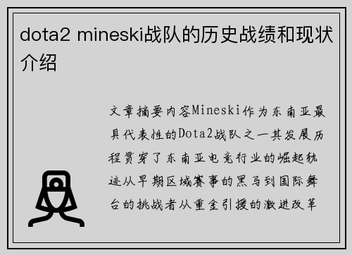 dota2 mineski战队的历史战绩和现状介绍