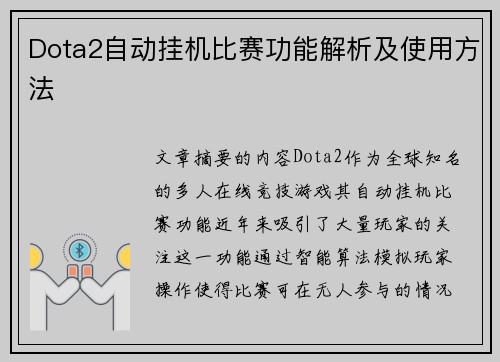 Dota2自动挂机比赛功能解析及使用方法