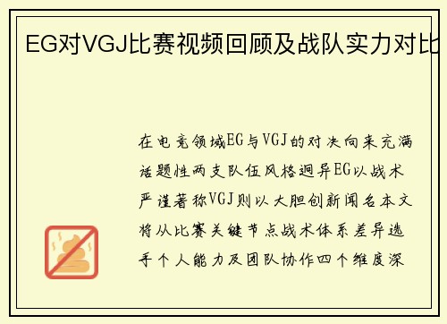 EG对VGJ比赛视频回顾及战队实力对比